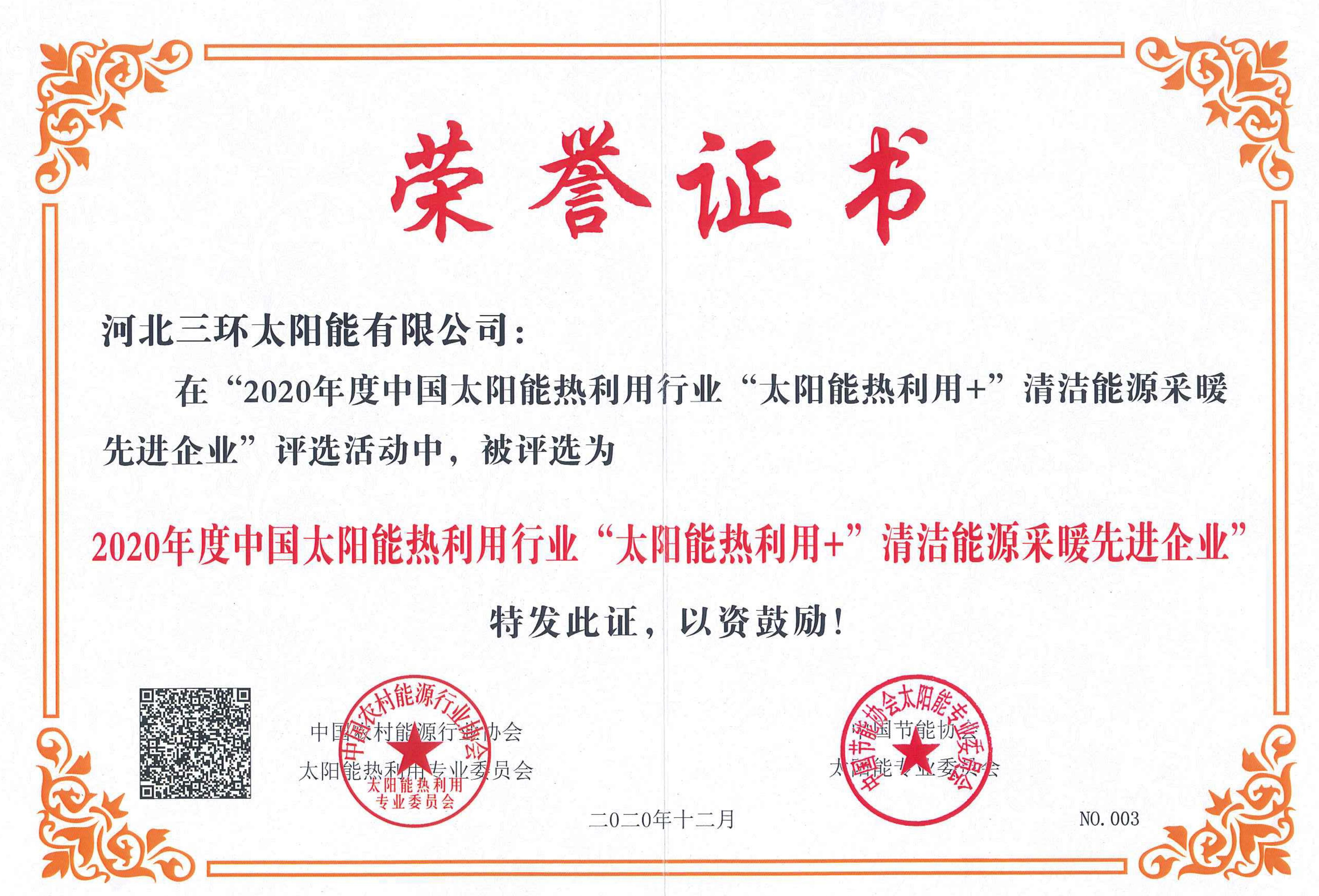 2020年度太陽能采暖先進企業