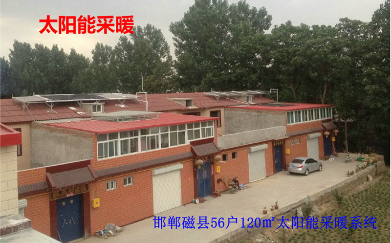 邯鄲磁縣56戶太陽能+采暖系統(tǒng)