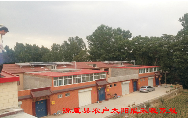 涿鹿縣農(nóng)戶太陽能+采暖